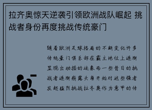 拉齐奥惊天逆袭引领欧洲战队崛起 挑战者身份再度挑战传统豪门