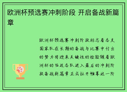 欧洲杯预选赛冲刺阶段 开启备战新篇章