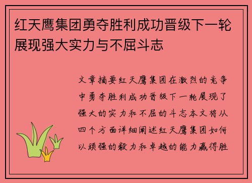 红天鹰集团勇夺胜利成功晋级下一轮展现强大实力与不屈斗志