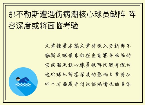 那不勒斯遭遇伤病潮核心球员缺阵 阵容深度或将面临考验