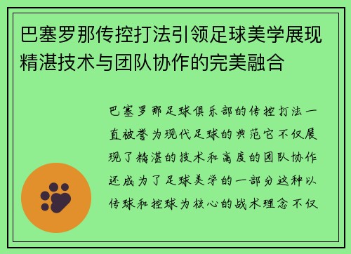 巴塞罗那传控打法引领足球美学展现精湛技术与团队协作的完美融合