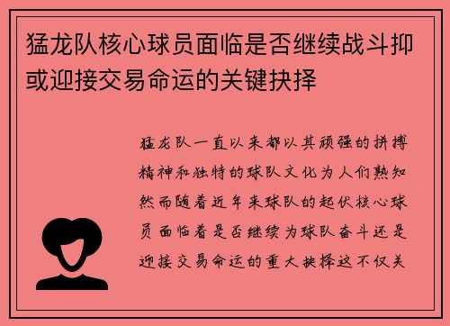 猛龙队核心球员面临是否继续战斗抑或迎接交易命运的关键抉择