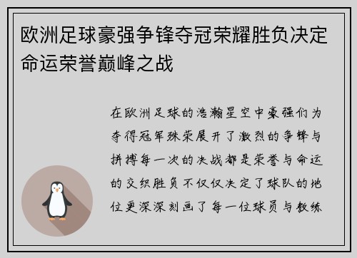 欧洲足球豪强争锋夺冠荣耀胜负决定命运荣誉巅峰之战