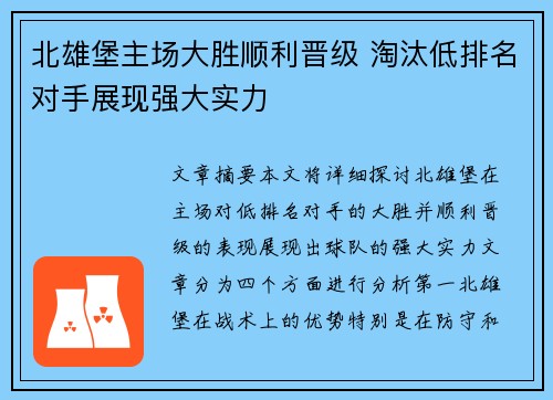 北雄堡主场大胜顺利晋级 淘汰低排名对手展现强大实力