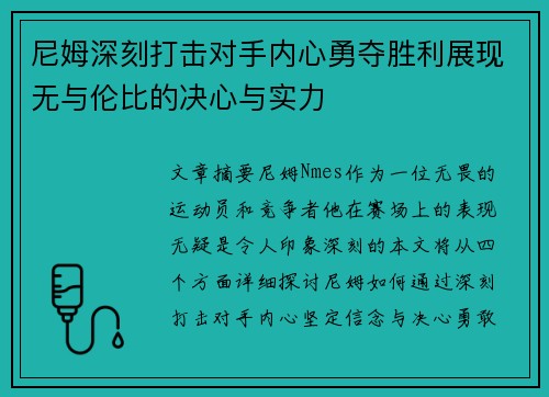 尼姆深刻打击对手内心勇夺胜利展现无与伦比的决心与实力