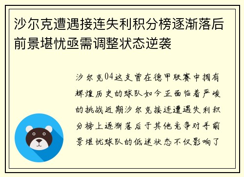 沙尔克遭遇接连失利积分榜逐渐落后前景堪忧亟需调整状态逆袭