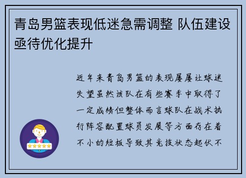 青岛男篮表现低迷急需调整 队伍建设亟待优化提升