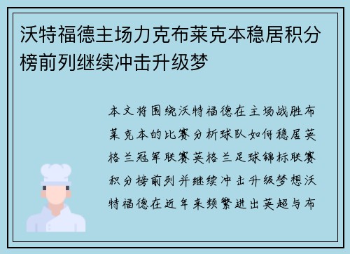 沃特福德主场力克布莱克本稳居积分榜前列继续冲击升级梦