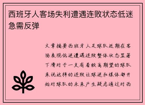 西班牙人客场失利遭遇连败状态低迷急需反弹