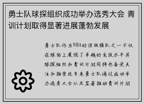 勇士队球探组织成功举办选秀大会 青训计划取得显著进展蓬勃发展