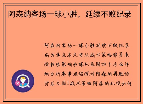 阿森纳客场一球小胜，延续不败纪录