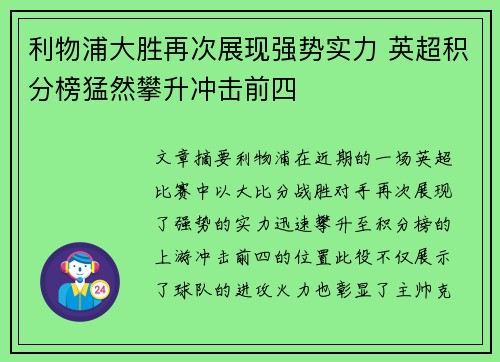 利物浦大胜再次展现强势实力 英超积分榜猛然攀升冲击前四