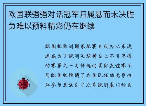 欧国联强强对话冠军归属悬而未决胜负难以预料精彩仍在继续