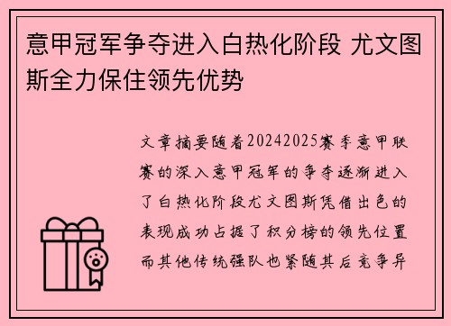 意甲冠军争夺进入白热化阶段 尤文图斯全力保住领先优势