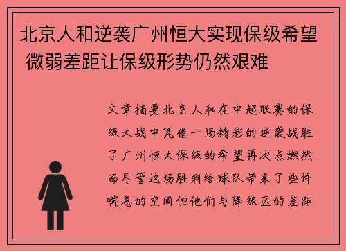 北京人和逆袭广州恒大实现保级希望 微弱差距让保级形势仍然艰难