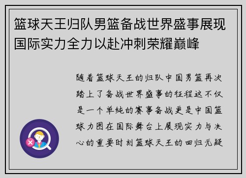 篮球天王归队男篮备战世界盛事展现国际实力全力以赴冲刺荣耀巅峰