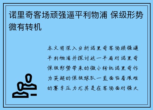 诺里奇客场顽强逼平利物浦 保级形势微有转机