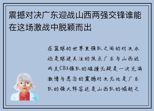 震撼对决广东迎战山西两强交锋谁能在这场激战中脱颖而出