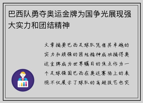 巴西队勇夺奥运金牌为国争光展现强大实力和团结精神