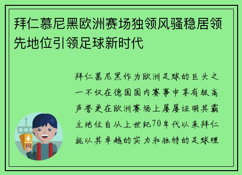 拜仁慕尼黑欧洲赛场独领风骚稳居领先地位引领足球新时代