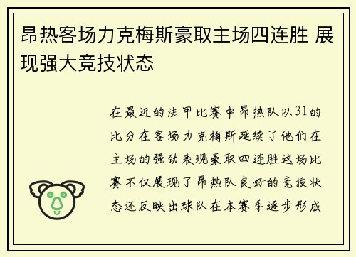 昂热客场力克梅斯豪取主场四连胜 展现强大竞技状态