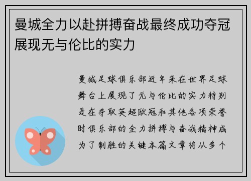 曼城全力以赴拼搏奋战最终成功夺冠展现无与伦比的实力