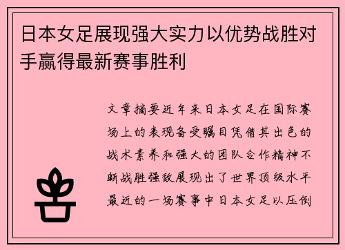 日本女足展现强大实力以优势战胜对手赢得最新赛事胜利