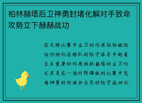 柏林赫塔后卫神勇封堵化解对手致命攻势立下赫赫战功