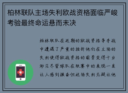 柏林联队主场失利欧战资格面临严峻考验最终命运悬而未决