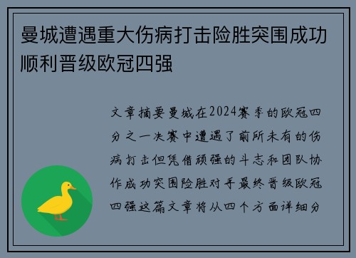 曼城遭遇重大伤病打击险胜突围成功顺利晋级欧冠四强