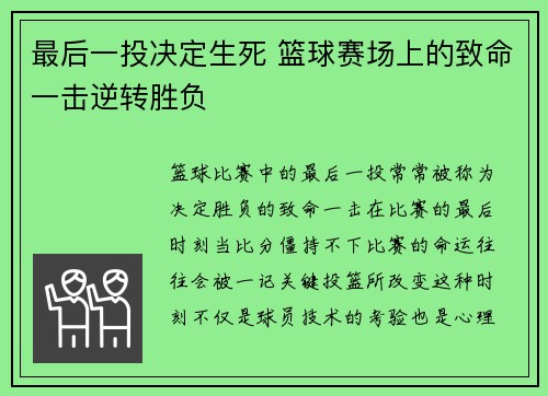 最后一投决定生死 篮球赛场上的致命一击逆转胜负