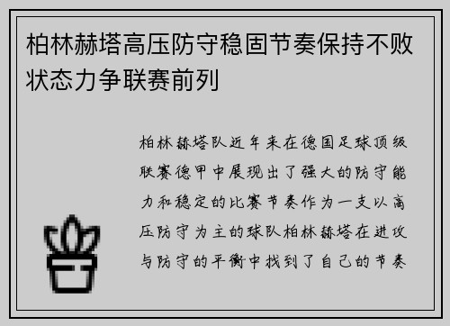 柏林赫塔高压防守稳固节奏保持不败状态力争联赛前列