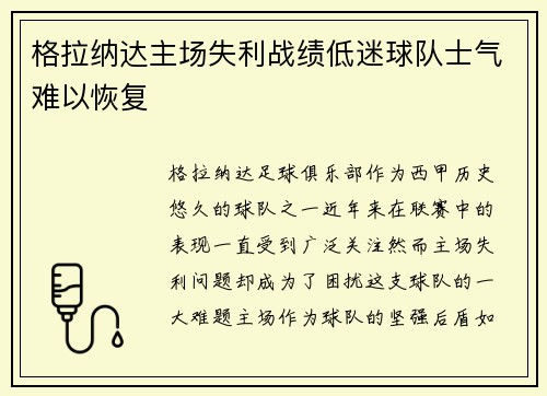 格拉纳达主场失利战绩低迷球队士气难以恢复
