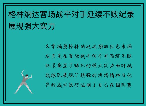 格林纳达客场战平对手延续不败纪录展现强大实力