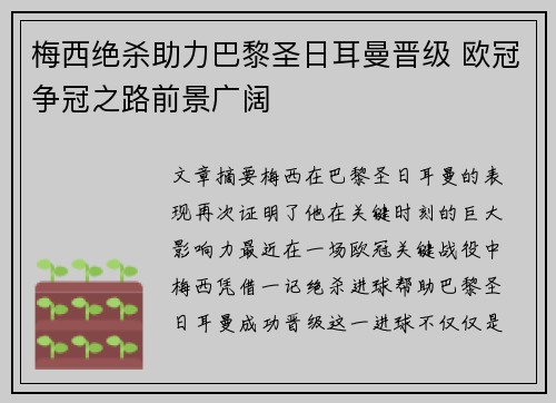 梅西绝杀助力巴黎圣日耳曼晋级 欧冠争冠之路前景广阔