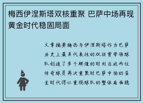 梅西伊涅斯塔双核重聚 巴萨中场再现黄金时代稳固局面