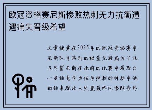 欧冠资格赛尼斯惨败热刺无力抗衡遭遇痛失晋级希望