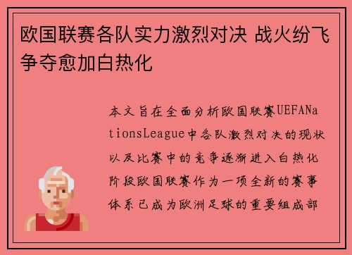 欧国联赛各队实力激烈对决 战火纷飞争夺愈加白热化