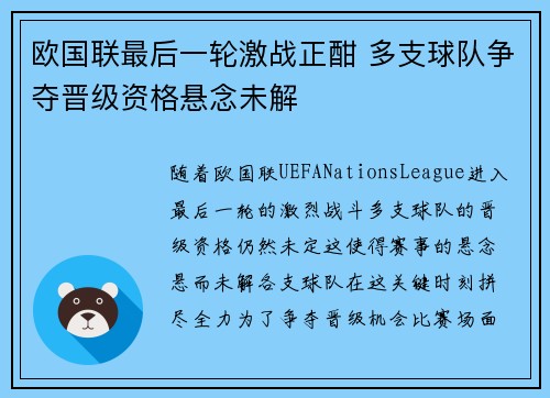 欧国联最后一轮激战正酣 多支球队争夺晋级资格悬念未解