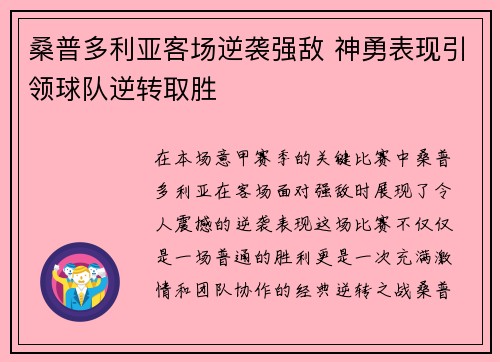 桑普多利亚客场逆袭强敌 神勇表现引领球队逆转取胜