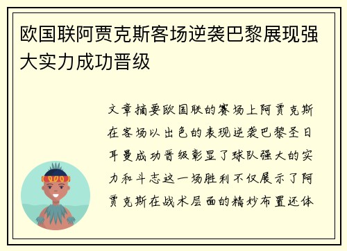 欧国联阿贾克斯客场逆袭巴黎展现强大实力成功晋级