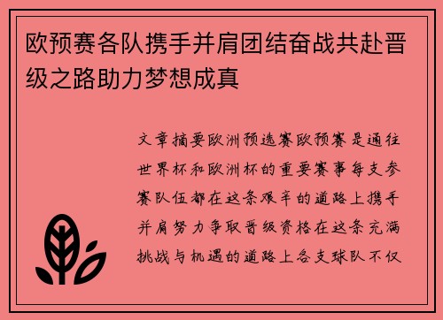 欧预赛各队携手并肩团结奋战共赴晋级之路助力梦想成真