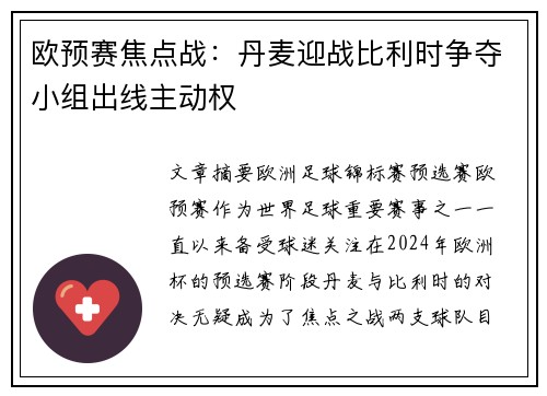 欧预赛焦点战:丹麦迎战比利时争夺小组出线主动权