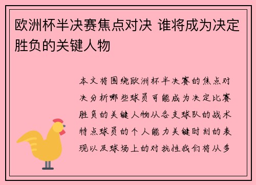 欧洲杯半决赛焦点对决 谁将成为决定胜负的关键人物