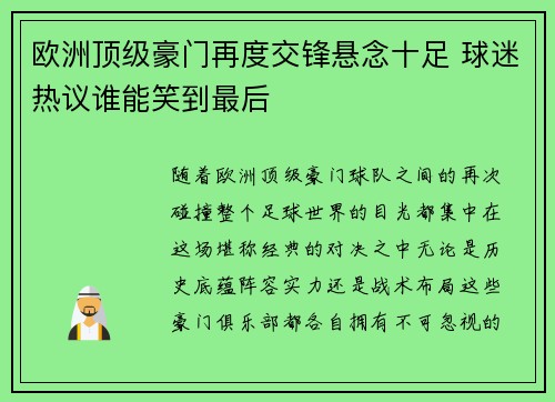 欧洲顶级豪门再度交锋悬念十足 球迷热议谁能笑到最后