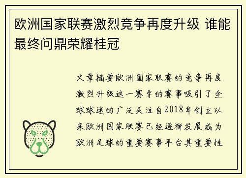 欧洲国家联赛激烈竞争再度升级 谁能最终问鼎荣耀桂冠