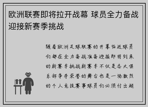欧洲联赛即将拉开战幕 球员全力备战迎接新赛季挑战