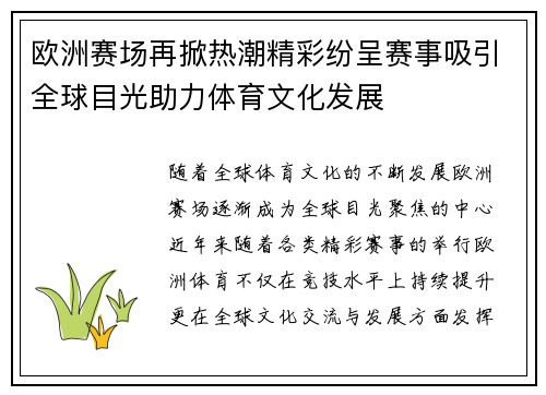 欧洲赛场再掀热潮精彩纷呈赛事吸引全球目光助力体育文化发展