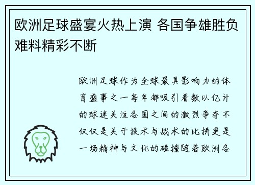 欧洲足球盛宴火热上演 各国争雄胜负难料精彩不断