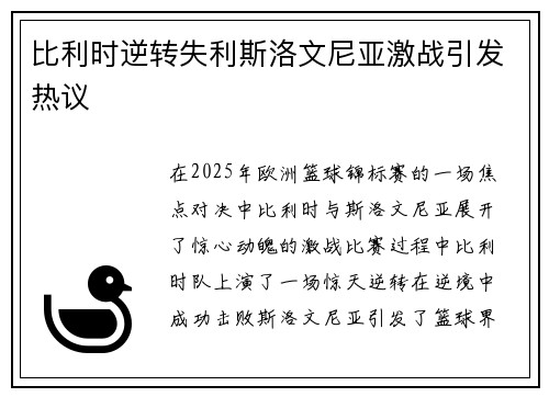 比利时逆转失利斯洛文尼亚激战引发热议